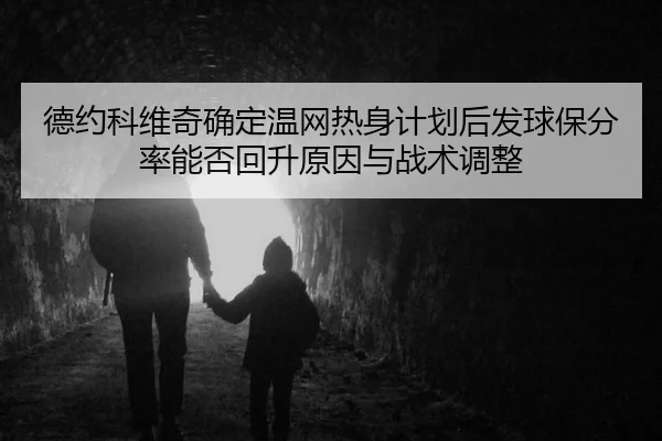 de-yue-ke-wei-qi-que-ding-wen-wang-re-shen-ji-hua-hou-fa-qiu-bao-fen-lv-neng-fou-hui-sheng-yuan-yin-yu-zhan-shu-tiao-2-393.jpg