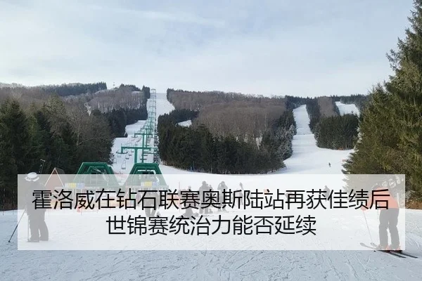 霍洛威在钻石联赛奥斯陆站再获佳绩后 世锦赛统治力能否延续
