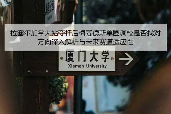 拉塞尔加拿大站夺杆后梅赛德斯单圈调校是否找对方向深入解析与未来赛道适应性