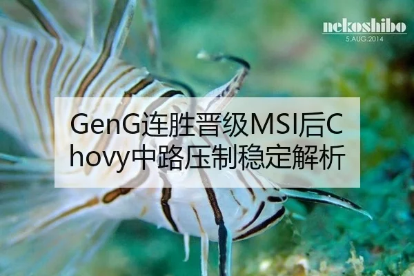 GenG连胜晋级MSI后Chovy中路压制稳定解析