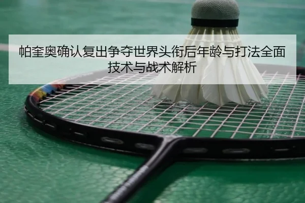 pa-kui-ao-que-ren-fu-chu-zheng-duo-shi-jie-tou-xian-hou-nian-ling-yu-da-fa-quan-mian-ji-shu-yu-zhan-shu-jie-xi-2-529.jpg