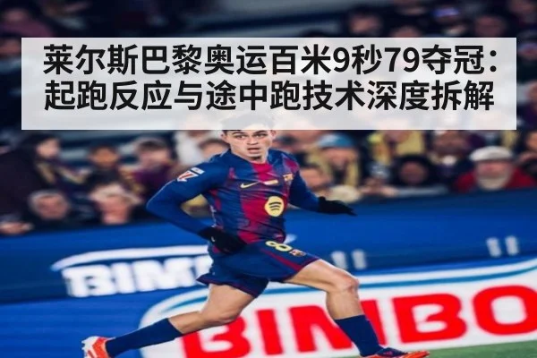 莱尔斯巴黎奥运百米9秒79夺冠：起跑反应与途中跑技术深度拆解