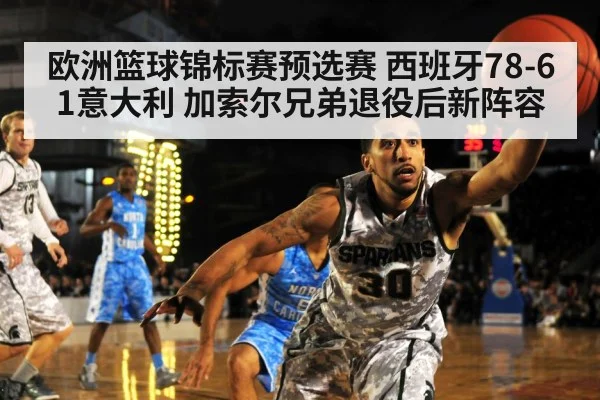 欧洲篮球锦标赛预选赛 西班牙78-61意大利 加索尔兄弟退役后新阵容