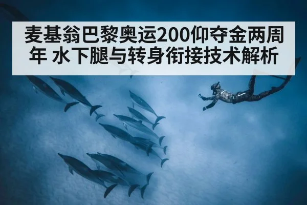 麦基翁巴黎奥运200仰夺金两周年 水下腿与转身衔接技术解析
